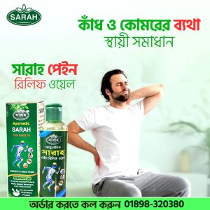 কাঁধে, কোমরে বা শরীরের যেকোনো ব্যথা? এখন আর চিন্তা নয়!